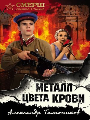 cover image of Металл цвета крови